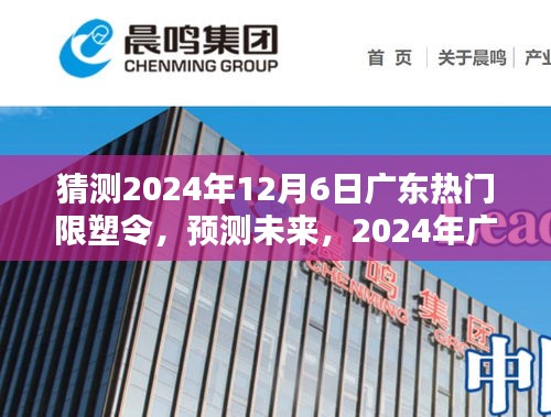 2024年广东限塑令实施趋势分析与预测，未来影响展望