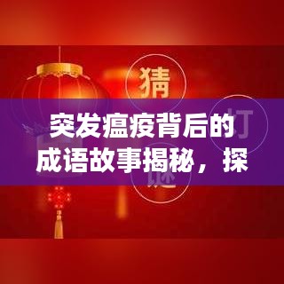 突发瘟疫背后的成语故事揭秘，探寻背后的历史渊源与启示
